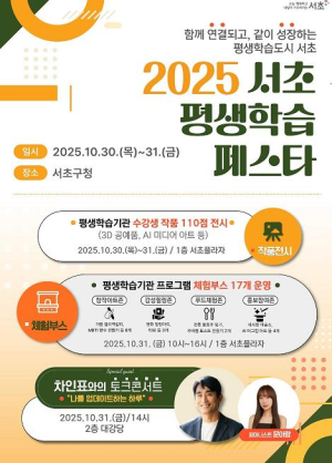 배움의 즐거움, 함께 나눠요 `2025 서초 평생학습 페스타` 첫 선