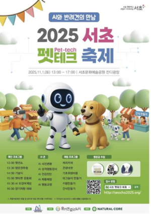 첨단기술 입은 반려동물 산업! `2025 서초 펫테크 축제` 개최