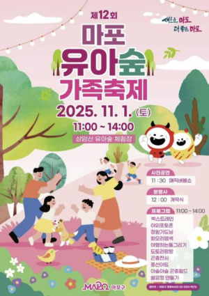 ˝숲으로 떠나요!˝ 마포, 아이 손잡고 떠나는 숲속 축제 개최