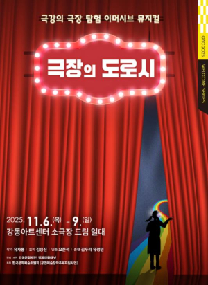 강동문화재단, 무대 안팎 넘나드는 관객 참여형 뮤지컬 `극장의 도로시` 선보여