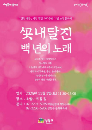 성동구, 시집 진달래꽃 출간 100주년 맞아 `소월문화제` 개최