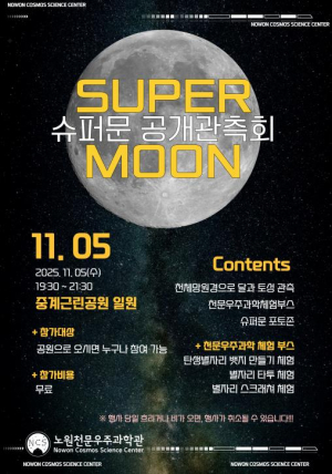 너는 별을 보자며 내 손을 끌어서 천체망원경 앞에 걸터앉아♬ 노원구, 천문우주과학관에서 `슈퍼문 공개관측회` 개최