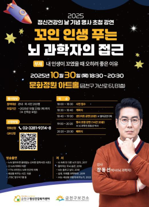 ˝꼬인 인생 푸는 뇌 과학자의 접근˝…정신건강의 날 기념 금천구 강연