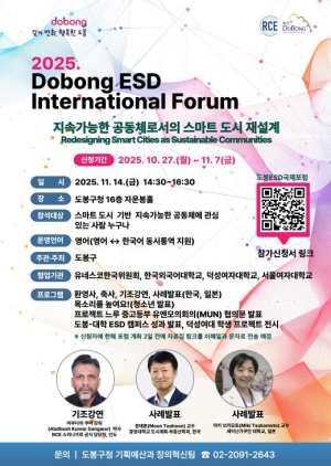 `국제적 ESD 담론` 내달 14일 도봉에서 논한다