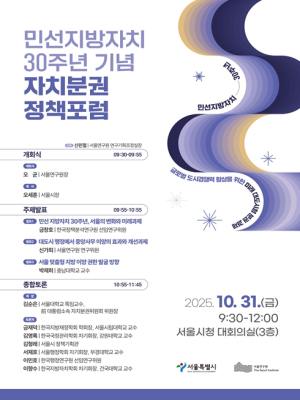 서울시-서울연구원, 민선지방자치 30주년 기념 자치분권 정책포럼 개최