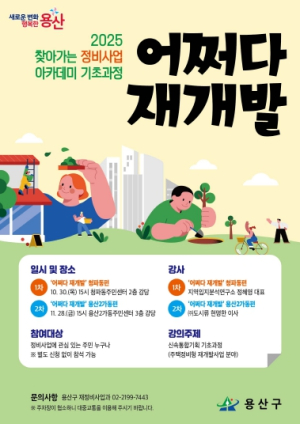 용산구, 찾아가는 정비사업 아카데미 `어쩌다 재개발` 운영