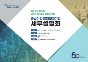 강남구, 전국 첫 중소·창업기업 세무설명회 개최…˝규제보다 성장 지원˝