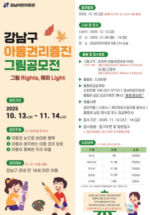 강남구, 세계 아동의 날 맞아 아동권리증진 그림 공모전 개최