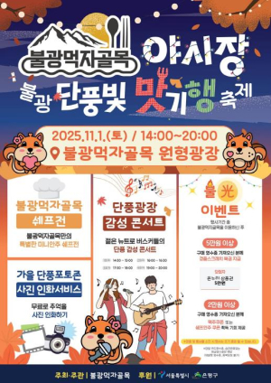 은평구, `불광 단풍빛 맛기행` 축제로 풍성한 가을 열어