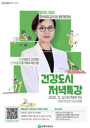 유퀴즈 출연 달리는 의사 정세희 교수, 은평에서 건강도시를 말하다