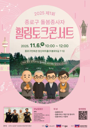 종로구, 돌봄종사자 힐링토크콘서트 개최… 4대 종교 성직자 `만남중창단` 출연