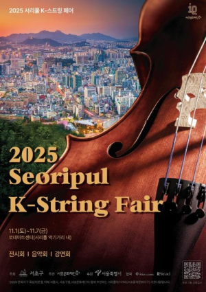 서초구, 국내 유일 음악문화지구서 `서리풀 K-스트링 페어` 1일 개막