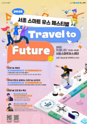 서초구, 2025 SMART·ART 유스페스티벌 개최