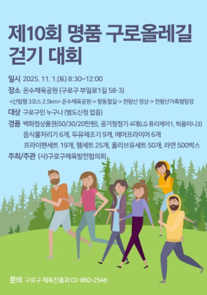 구로구체육발전협의회, `제10회 명품 구로올레길 걷기 대회` 개최