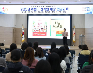 구로구, 2025년 하반기 인권 교육 실시…인권 존중 문화 확산