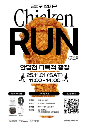 혼자 왔지만, 둘이 갈지도?... 금천구, 청년 1인가구 `치킨런` 행사 개최