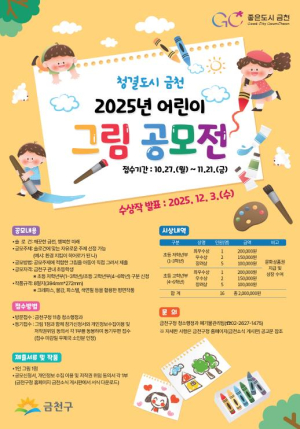 `깨끗한 금천, 행복한 미래`를 그려요... 금천구, 어린이 그림 공모전 개최