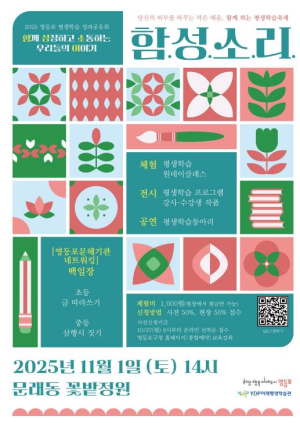 영등포구, 2025 평생학습 성과공유회 개최