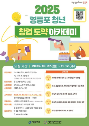 `청년 CEO` 성공 전략…영등포구, 청년 창업 도약 아카데미 모집