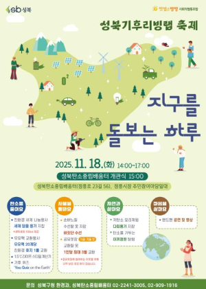 성북구, 탄소중립 실천 공간 `성북탄소중립배움터` 공식 명칭 발표