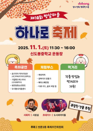 도봉구 쌍문3동, 쌍삼마을 하나로 축제 개최