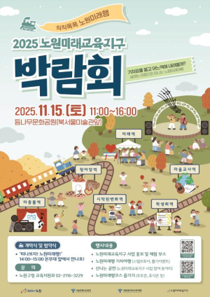 보Go 느끼Go 배우Go, 우리는 미래로 간다~노원구, 미래교육지구 박람회 개최