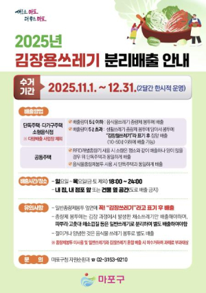 ˝김장철, 쓰레기 걱정 덜어드려요˝ 마포구, 한시적 특별수거 운영