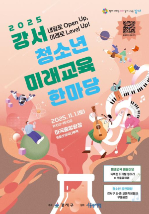 미래를 여는 청소년 축제, `강서 청소년 미래교육한마당` 개최