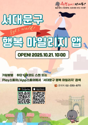 생활 속 참여로 혜택 쌓는 `서대문구 행복 마일리지 앱` 출시