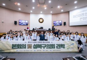 서울시 성북구의회, ‘성북구 어린이·청소년의회’ 의회 견학