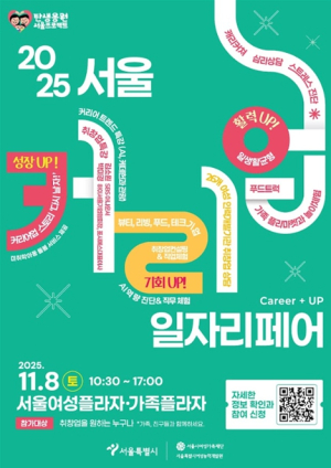 서울시, AI·관광 트렌드 타고 `경력 UP`! `2025 서울커리업 일자리페어` 11월 8일 개최