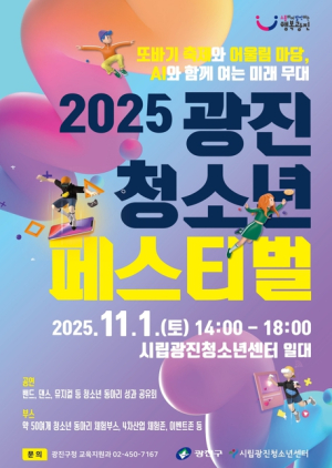 광진구, 꿈과 열정이 빛나는 `광진 청소년 페스티벌` 개최