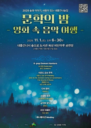 은평구, 내달 1일 `내숲길 문학의 밤` 개최