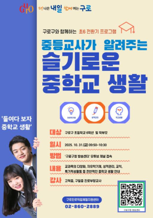 구로구, `중학교 생활 꿀팁` 유튜브 생방송으로 알려준다