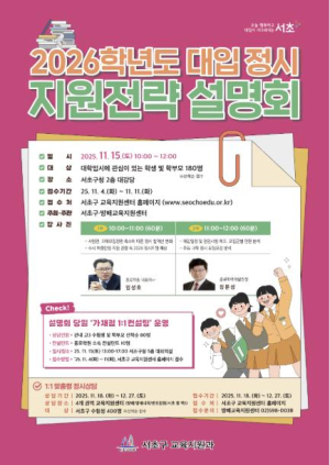 서초구, `2026학년도 대입 정시 지원전략 설명회` 개최