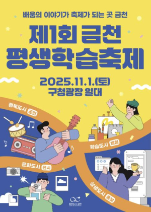 배움의 이야기가 축제로... 금천구, 제1회 평생학습축제 개최