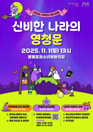 마법 같은 체험 가득…영등포구, 청소년 과학 축제 개최