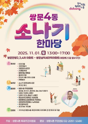 도봉구 쌍문4동, `소(통)·나(눔)·기(쁨) 한마당` 개최