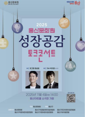 용산구, `성장공감 토크콘서트` 개최... 가족과 함께 웃고 공감하는 힐링의 시간