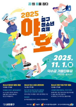 덕수궁 돌담길에서 피워내는 꿈과 재능! 서울 중구, 2025 청소년 축제 `야호` 개최