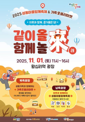 성동구, 오는 11월 1일 `성동마을함께축제 · 가족愛플리마켓` 개최