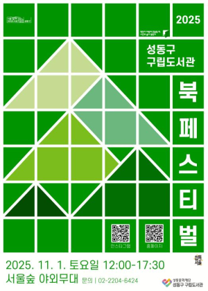 서울숲에서 즐기는 `2025 성동구 구립도서관 북 페스티벌` 개최