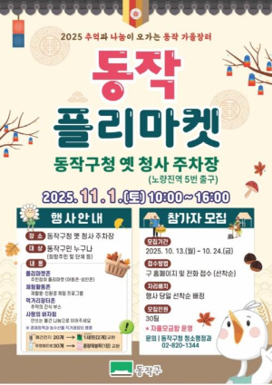 동작구, 가을장터 개장 … 플리마켓과 직거래장터의 환상적인 만남!