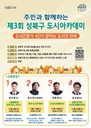도시 전문가·성북구민 함께 성북의 도시계획을 이야기하다!
