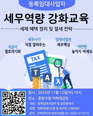 중랑구, 등록임대사업자 대상 `세무역량 강화교육` 실시