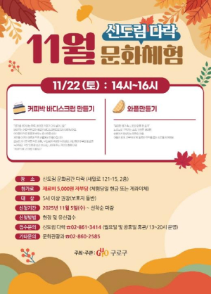 구로구, `문화공간 다락(多樂)` 11월 프로그램 운영