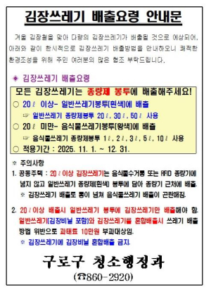 구로구, 11~12월 김장 쓰레기 배출 방법 안내