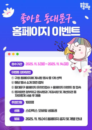 주민이 제안하는 구정행사! 동대문구, 온라인 참여 이벤트 운영