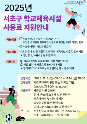 서초구, 11월부터 학교체육시설 사용료 지원 시작