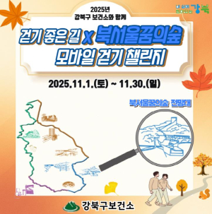 걷기 좋은 11월... 강북구 `북서울꿈의숲 모바일 걷기 챌린지`